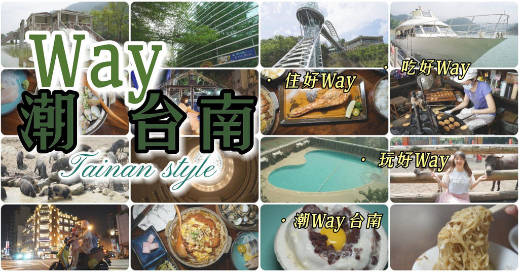 【台南旅遊景點推薦】潮Way台南超好玩 親子行程/住宿/美食推薦懶人包