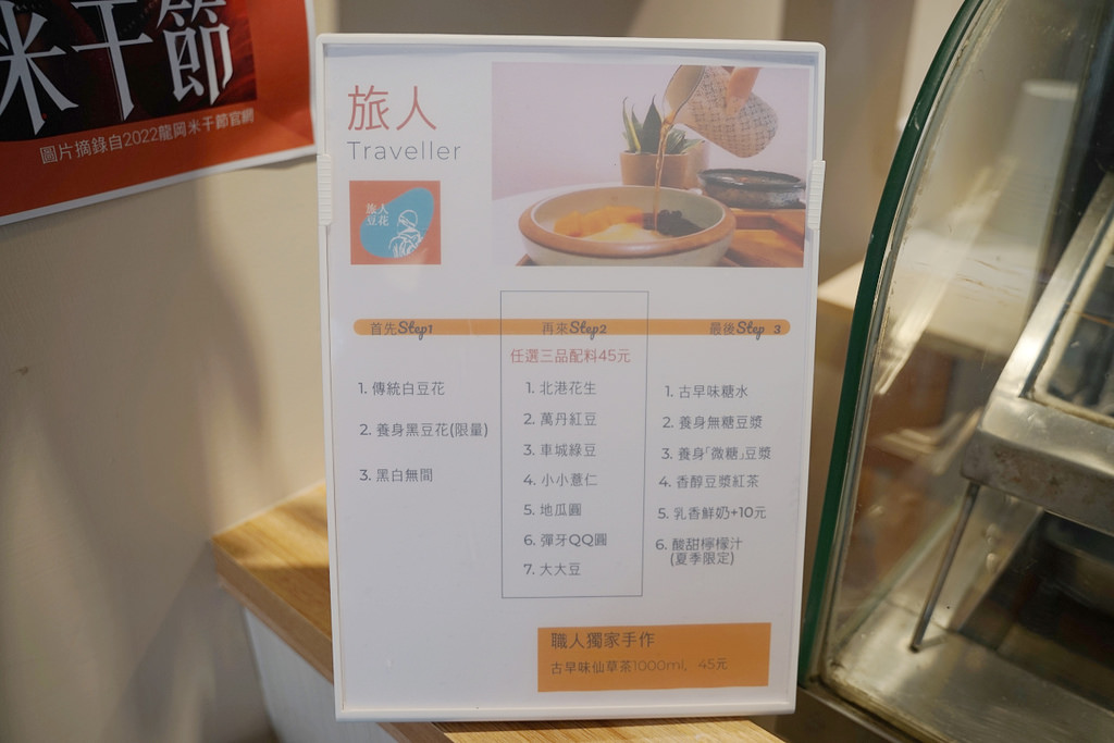 【桃園龍岡甜點推薦】台灣在地特色配料 環遊世界主題 旅人豆花