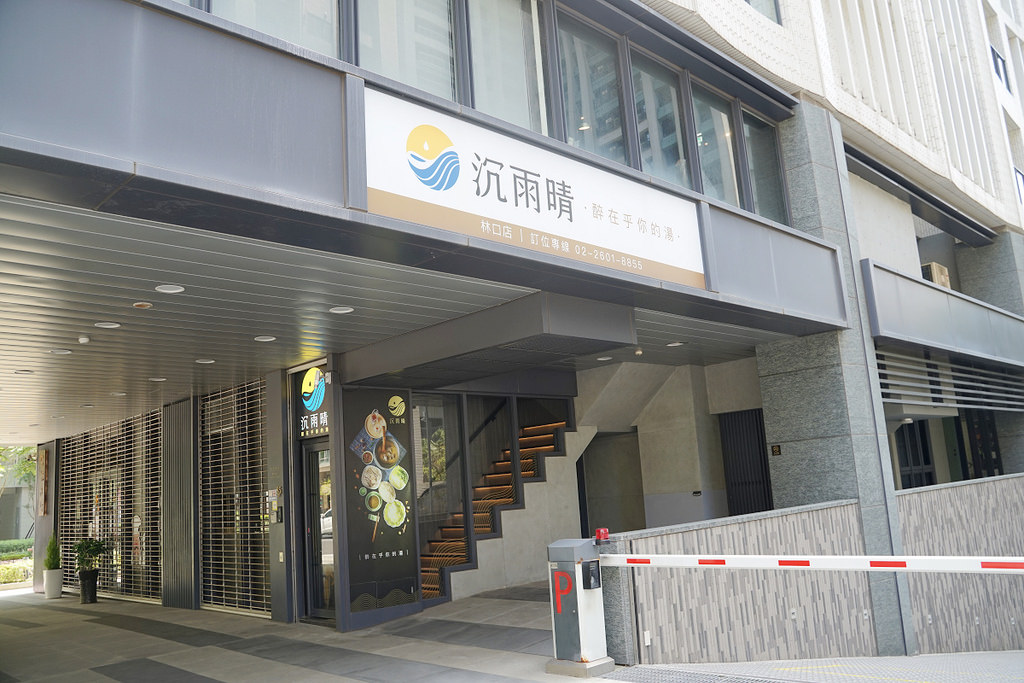 【林口美食推薦】漢方養生醉新食尚 母親節聚餐好選擇 沉雨晴醉在乎你的湯