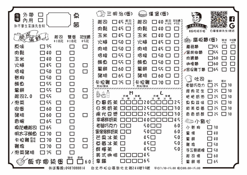 【松山機場早餐推薦】鄰近捷運中山國中站 蛋餅口味選擇多 白暮蛋餅先生1號店