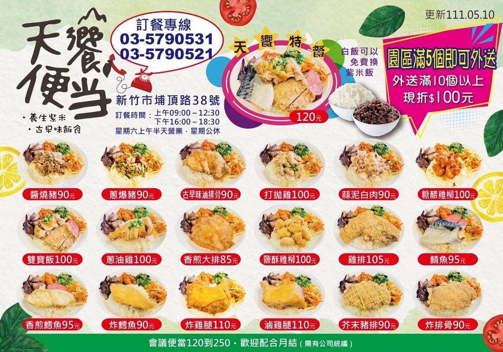 【新竹科學園區便當推薦】竹科便當滿5個即可外送  集點再送免費便當 天饗便當