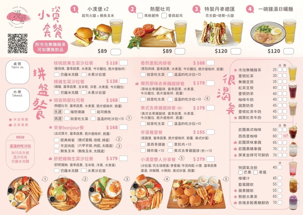 【屏東東港早午餐推薦】屏東在地特色農特產 美味冠軍鹹豬肉帕瑪森長堡/早安bonjour拼盤餐 漫時光早午餐東港店