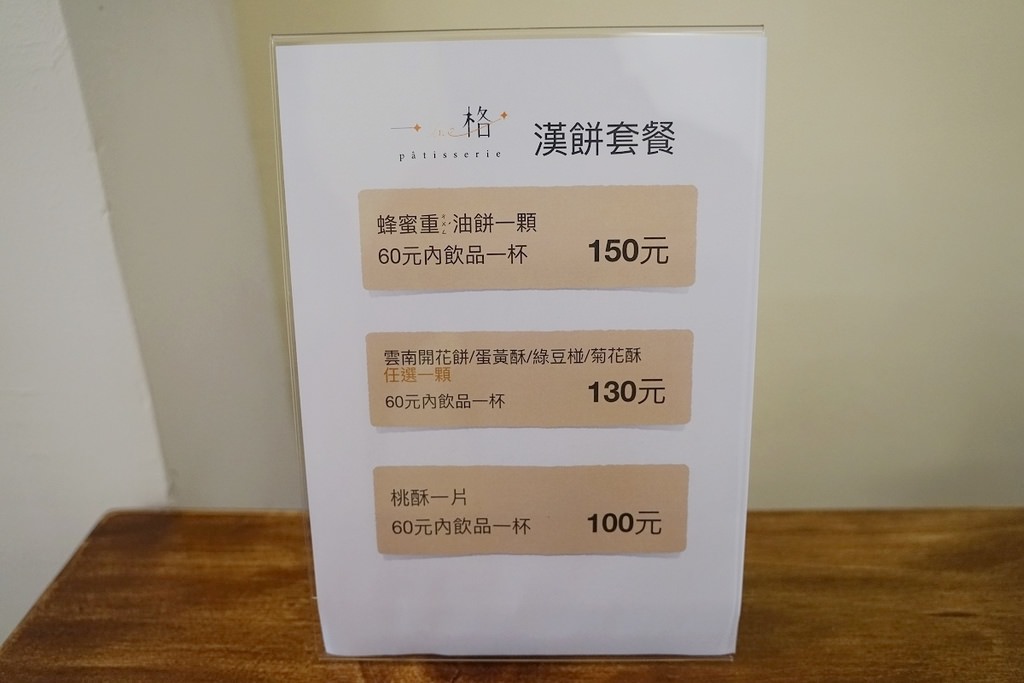 【龍岡下午茶推薦】文青風漢餅店 美味開花餅/桃酥 一格 une pâtisserie