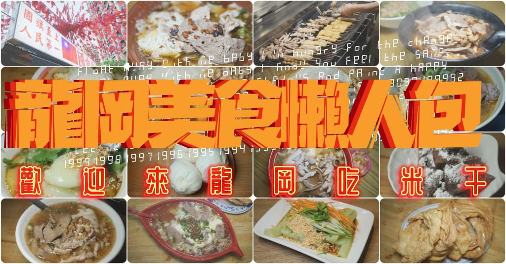 【龍岡美食懶人包】在地老店必吃米干 網美甜點下午茶 宵夜美食通通有