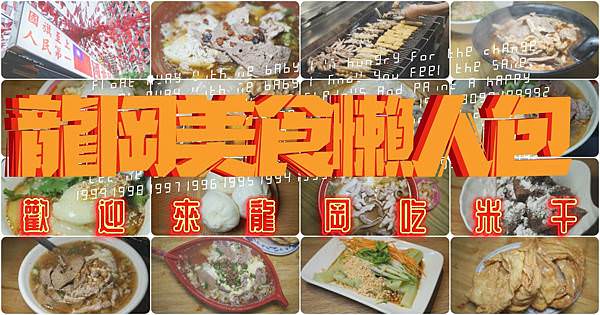 【龍岡美食懶人包】在地老店必吃米干 網美甜點下午茶 宵夜美食通通有