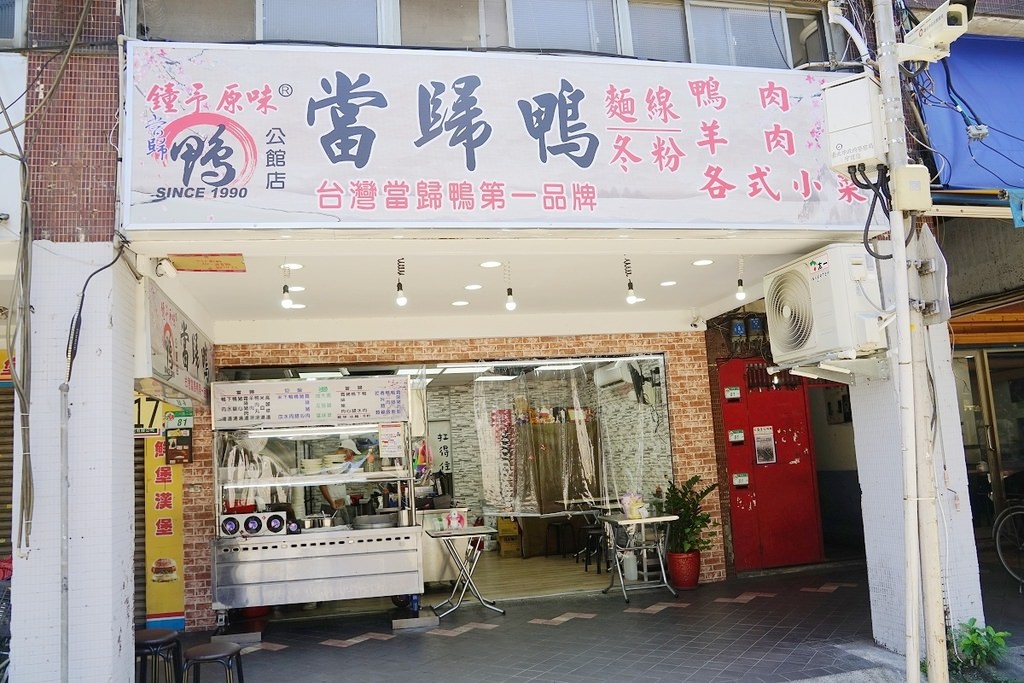 【台北公館小吃推薦】台灣當歸鴨第一品牌 內用外帶自取更優惠 鐘予原味當歸鴨公館店