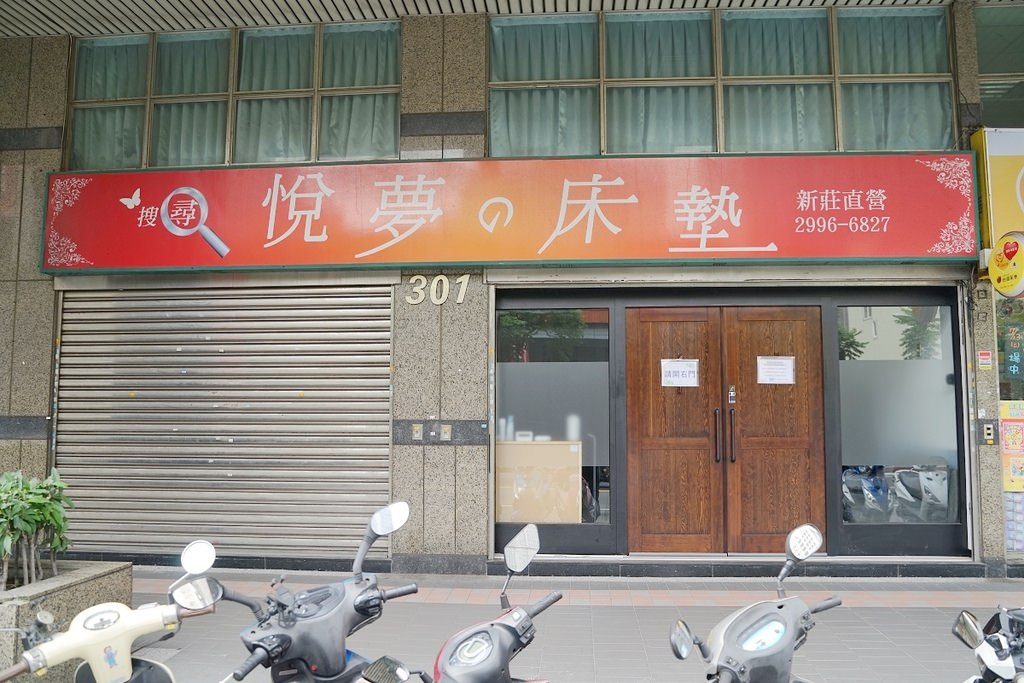 【新莊床墊推薦】想要睡個好覺首先要挑個好床 冰涼布丁泡棉床墊新上市 悅夢床坊新莊店