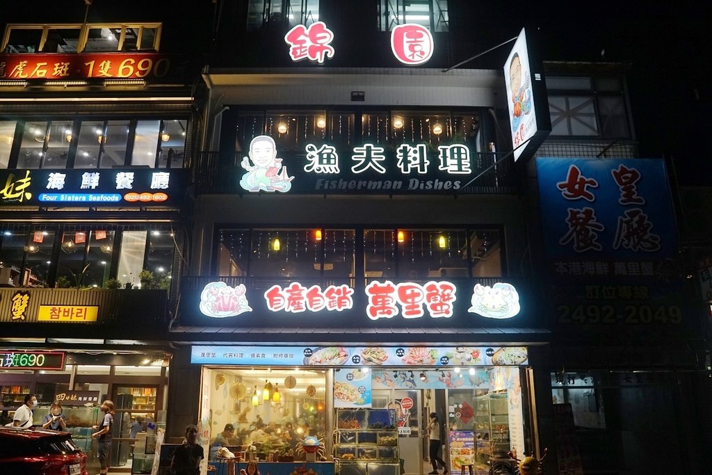 【野柳海鮮餐廳推薦】在地營業超過30年三代老店 自家漁船新鮮漁獲海鮮料理 錦園漁夫料理