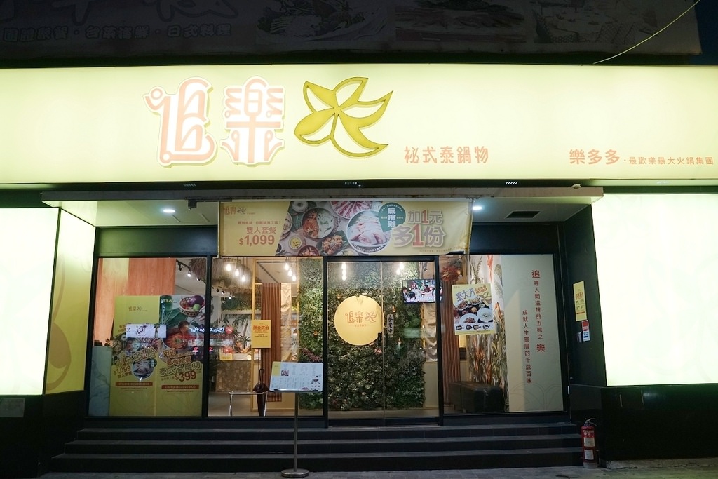 【板橋火鍋推薦】台灣火鍋第一品牌 最強冬陰功最狂排隊名店 追樂秘式泰鍋物