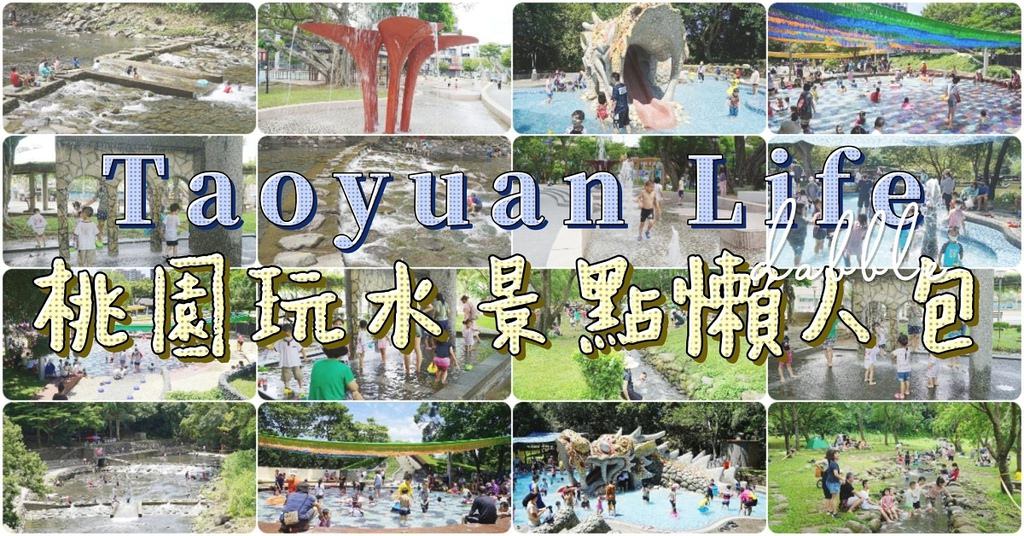 【桃園玩水景點懶人包】暑假夏日限定開放親子戲水公園 合法溪流戲水區 室內兒童戲水游泳池