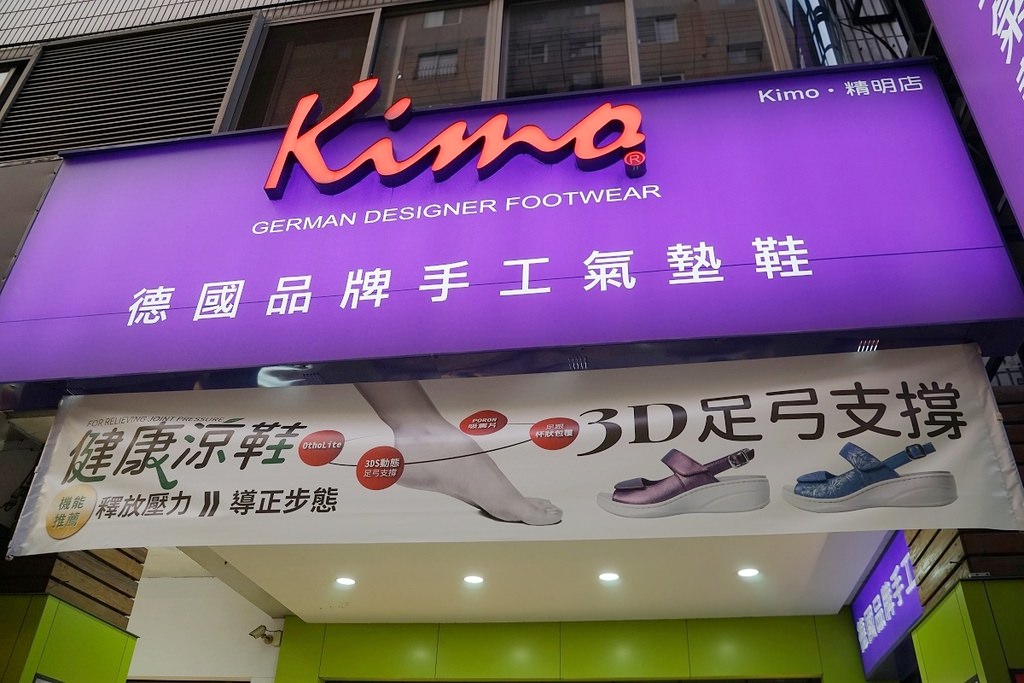 【台中健康鞋推薦】四大特殊專利設計 專利足弓支撐 Kimo德國品牌健康鞋台中精明店