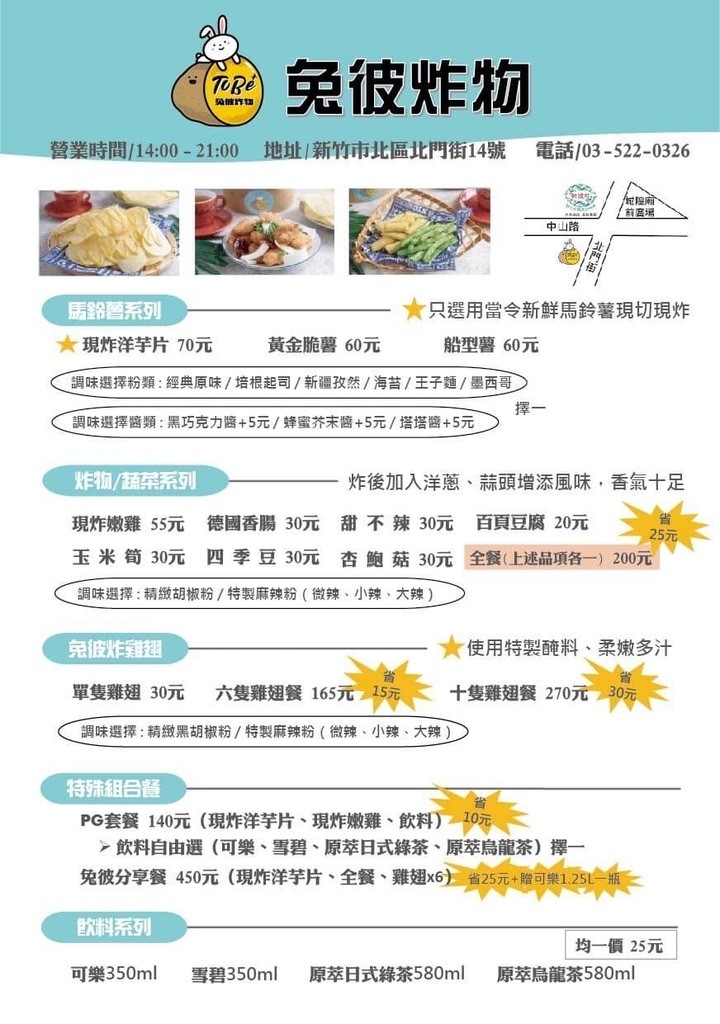 【新竹城隍廟美食推薦】現點現切現炸洋芋片 獨特灑粉沾醬更美味 ToBe+ 兔彼炸物新竹店