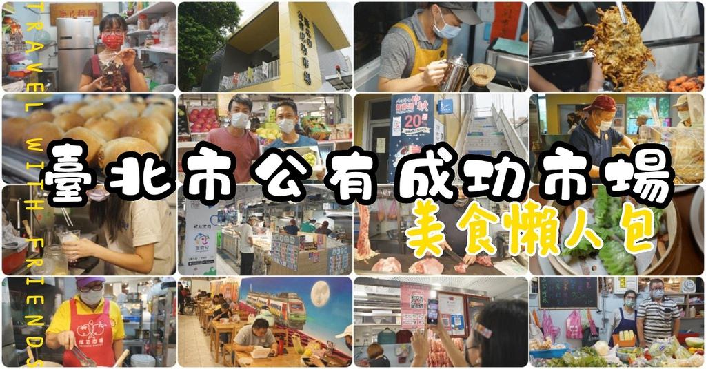 【台北成功市場美食懶人包】台北最新開幕五星級市場 Line線上預定餐點超方便 臺北市公有成功市場