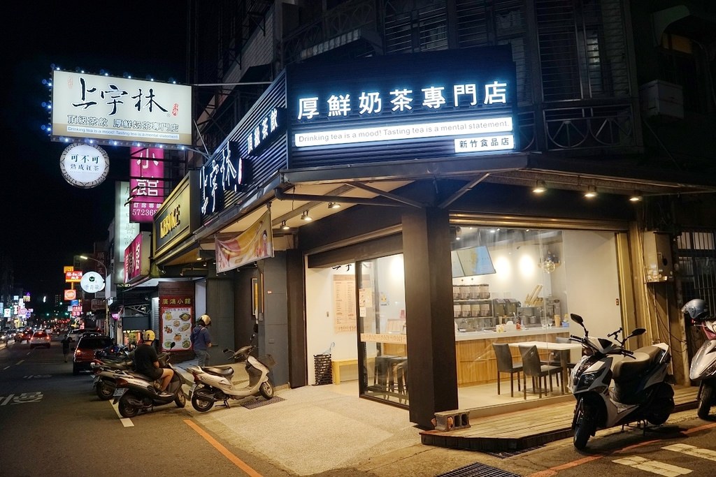 【新竹手搖飲料店推薦】食品路舒適內用環境 台灣優質得獎茗茶 上宇林頂級茶飲厚鮮奶茶專門店新竹食品店