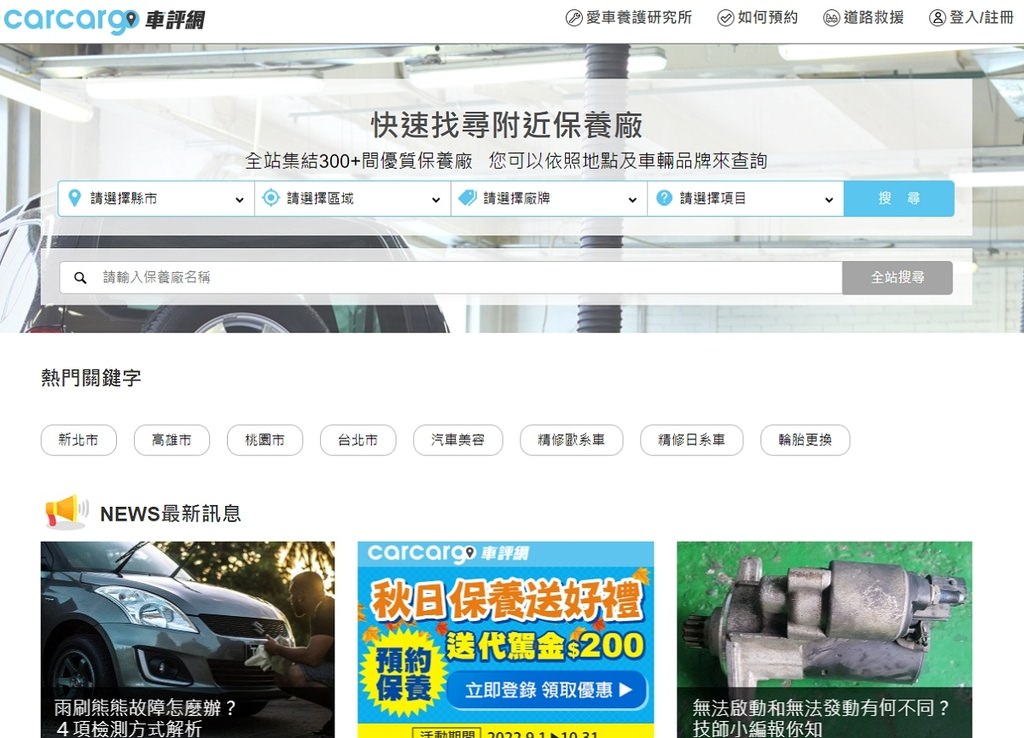 【桃園龜山汽車保養廠推薦】Carcargo車評網線上預約超方便 定期保養機油更換 耐途耐汽車維修保養中心桃園萬壽店