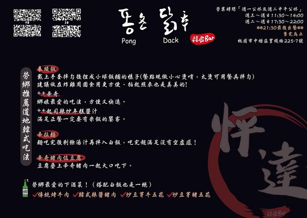 【中原大學韓式料理推薦】中原柏德廣場美食好選擇 原汁原味韓式炸雞/拳頭飯 怦達 pong dack 韓食bar