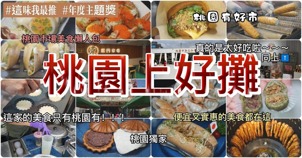 【桃園上好攤】桃園市場美食懶人包 網路人氣美食通通有 桃園旅行景點必排