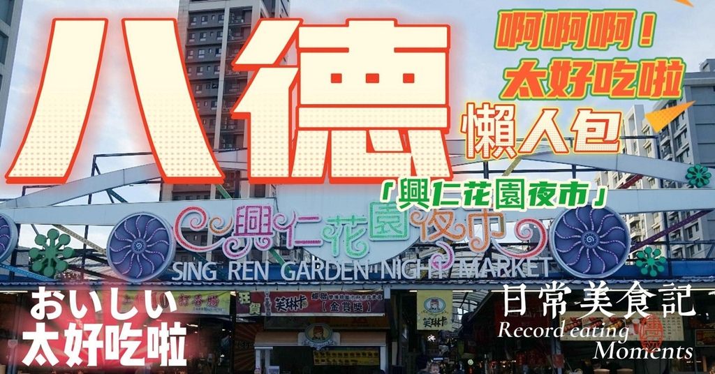 【八德興仁花園夜市懶人包】全台首創雙子星夜市 每週二.五.六.日營業 佔地6000坪超好逛