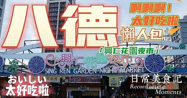 【八德興仁花園夜市懶人包】全台首創雙子星夜市 每週二.五.六.日營業 佔地6000坪超好逛