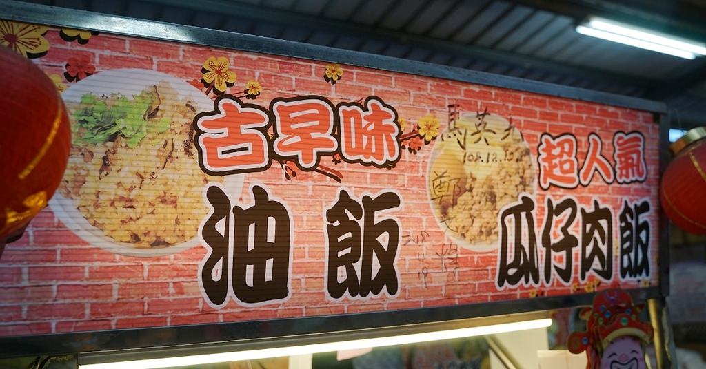 【八德興仁花園夜市小吃推薦】銅板價古早味小吃 口感Q彈美味油飯 阿賢油飯專賣店