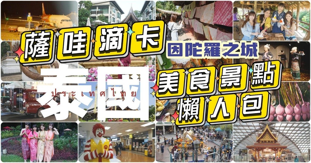 【泰國美食景點懶人包】泰國曼谷自助行程規劃建議 道地美食親子景點路線介紹飯店心得介紹