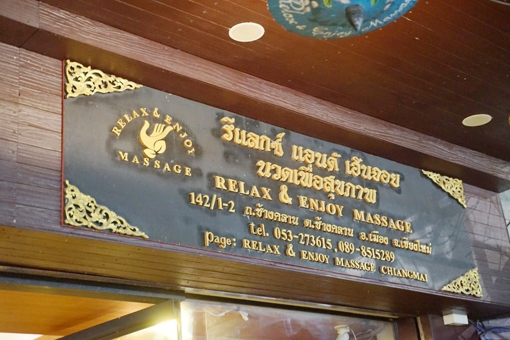 【泰國清邁平價按摩店推薦】泰式按摩250元 腳底按摩150元【Relax & Enjoy Massage ChiangMai】