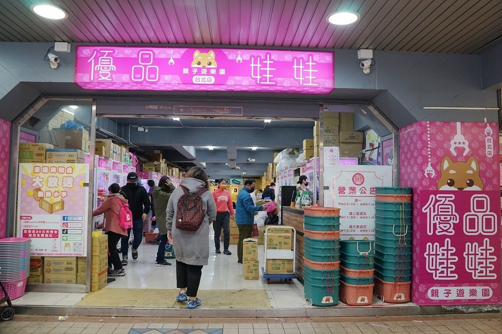 【台北夾娃娃機店推薦】全台北最好夾 零食/飲料/餅乾/生活用品通通夾好夾滿 優品娃娃親子遊樂園台北店