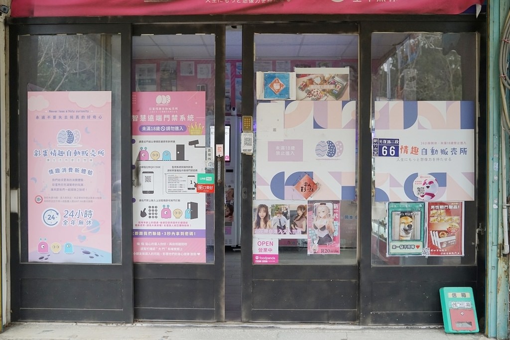 【新竹情趣用品店推薦】24H情趣自動販賣機 多元化行動支付超方便 彩蛋情趣24H交大無人商店