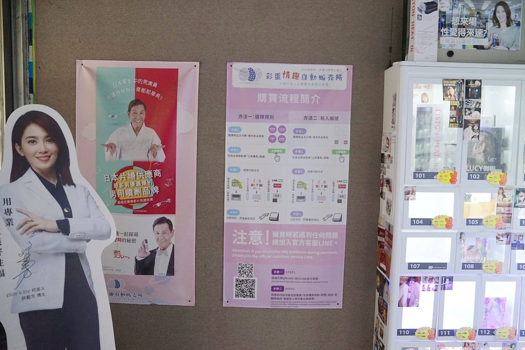 【新竹情趣用品店推薦】24H情趣自動販賣機 多元化行動支付超方便 彩蛋情趣24H交大無人商店