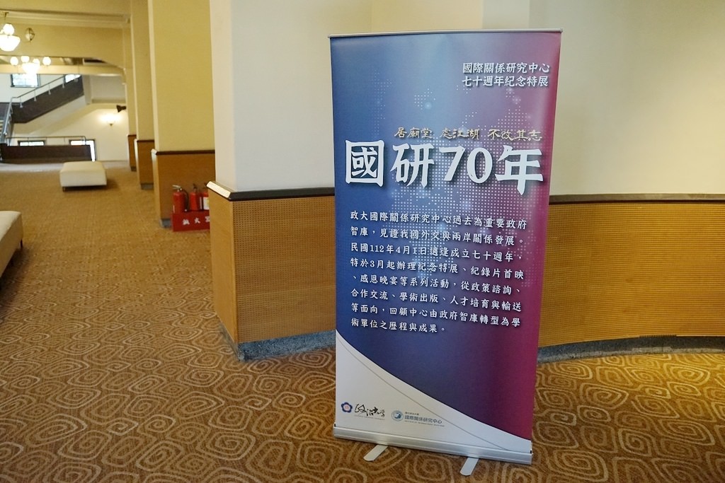 【台北免費展覽推薦】國際關係研究中心七十週年紀念特展 居廟堂處江湖不改其志 國研70週年系列活動