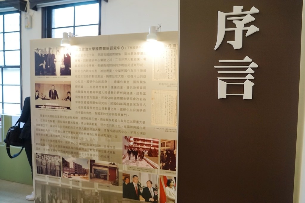 【台北免費展覽推薦】國際關係研究中心七十週年紀念特展 居廟堂處江湖不改其志 國研70週年系列活動