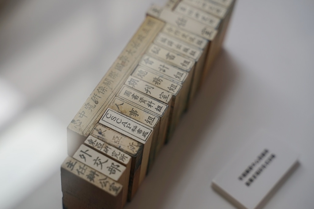 【台北免費展覽推薦】國際關係研究中心七十週年紀念特展 居廟堂處江湖不改其志 國研70週年系列活動