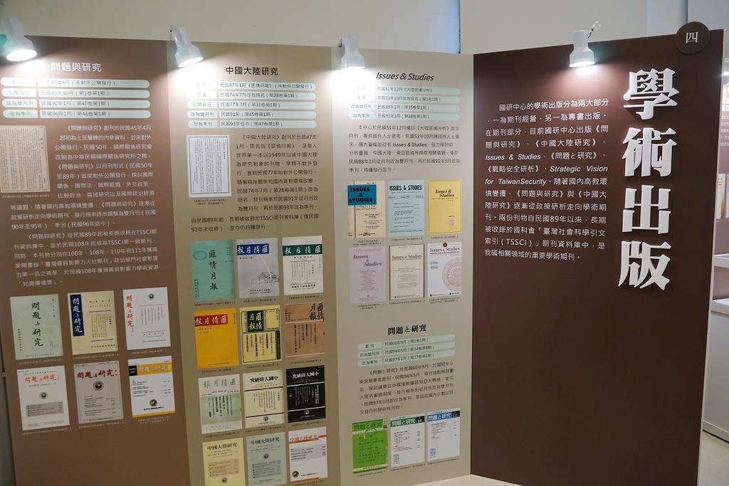 【台北免費展覽推薦】國際關係研究中心七十週年紀念特展 居廟堂處江湖不改其志 國研70週年系列活動