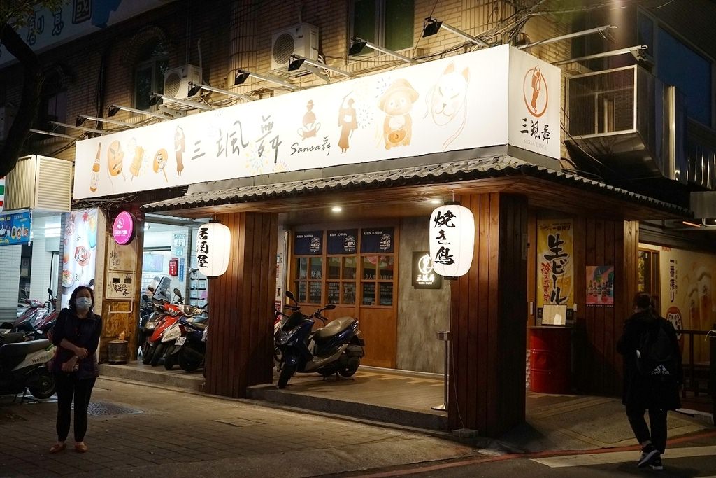 【板橋居酒屋推薦】板橋寵物友善餐廳好選擇 新板特區第一家和風洋食餐酒館 三颯舞串燒居酒屋