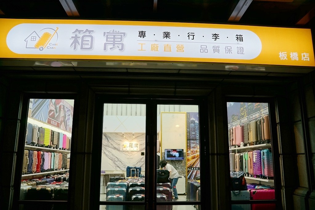 【板橋行李箱推薦】工廠直營一年保固五年保修 可刷國民旅遊卡 箱寓行李箱專賣店-板橋店