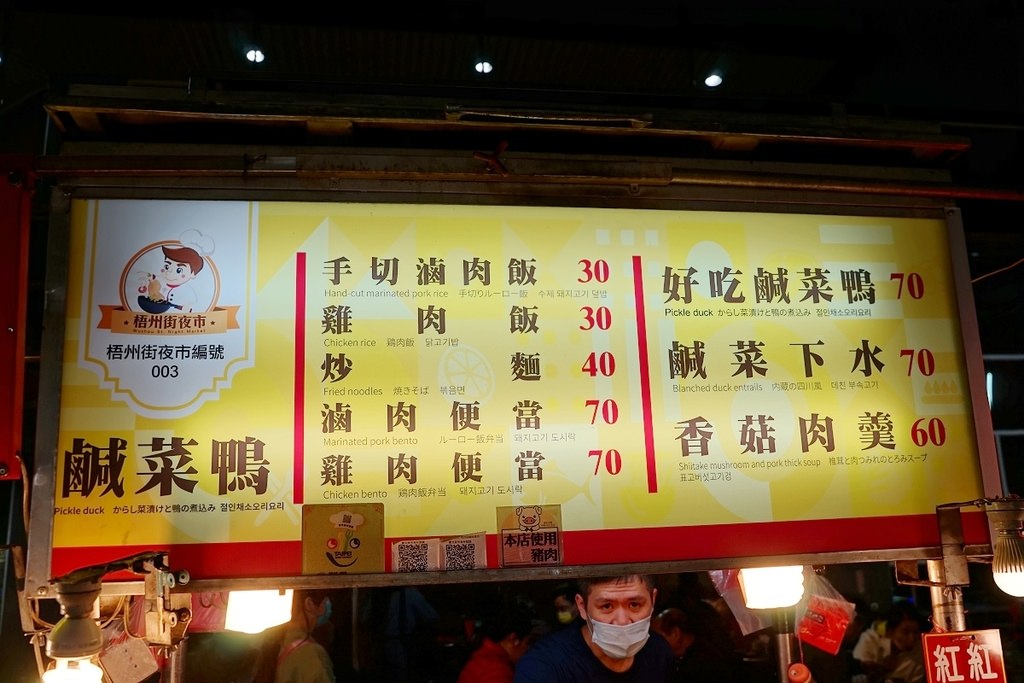 【梧州街觀光夜市美食推薦】傳統小吃多選擇 美味必點好吃鹹菜鴨/手切滷肉飯 梧州街夜市鹹菜鴨
