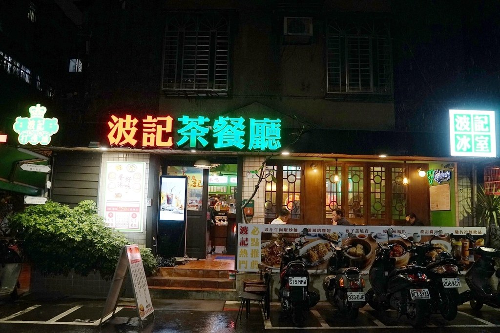 【台北港式茶餐廳推薦】延吉街人氣美食好選擇 港式懷舊風20年老店 波記茶餐廳