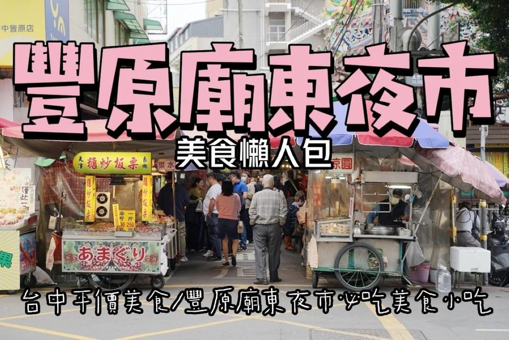 【台中豐原廟東夜市美食懶人包】豐原慈濟宮旁廟東小吃街 在地老店小吃人氣排隊美食