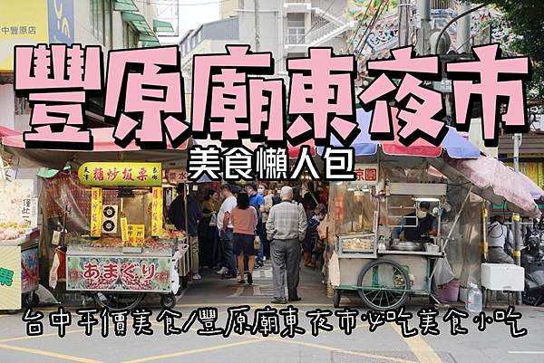 【台中豐原廟東夜市美食懶人包】豐原慈濟宮旁廟東小吃街 在地老店小吃人氣排隊美食