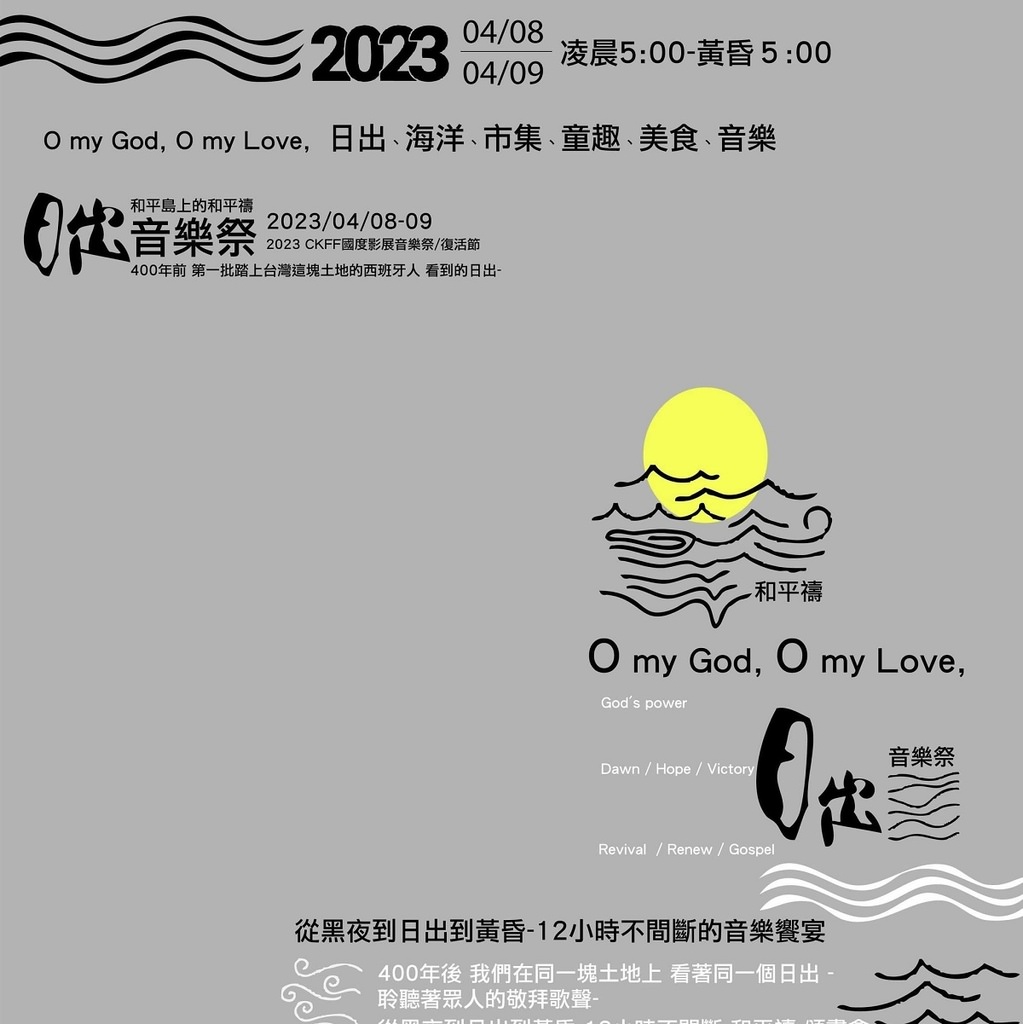 【日出音樂祭和平禱2023】基隆在地海洋音樂盛典 12小時從日出唱到黃昏 超好買美食文創市集