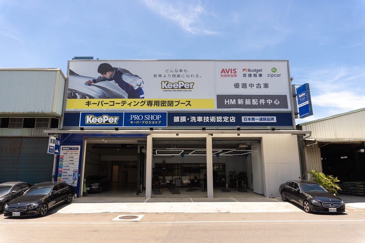 【三重汽車鍍膜推薦】新北手工洗車/內裝清潔好選擇 日本第一汽車美容鍍膜連鎖品牌 KeePer PRO SHOP 三重店