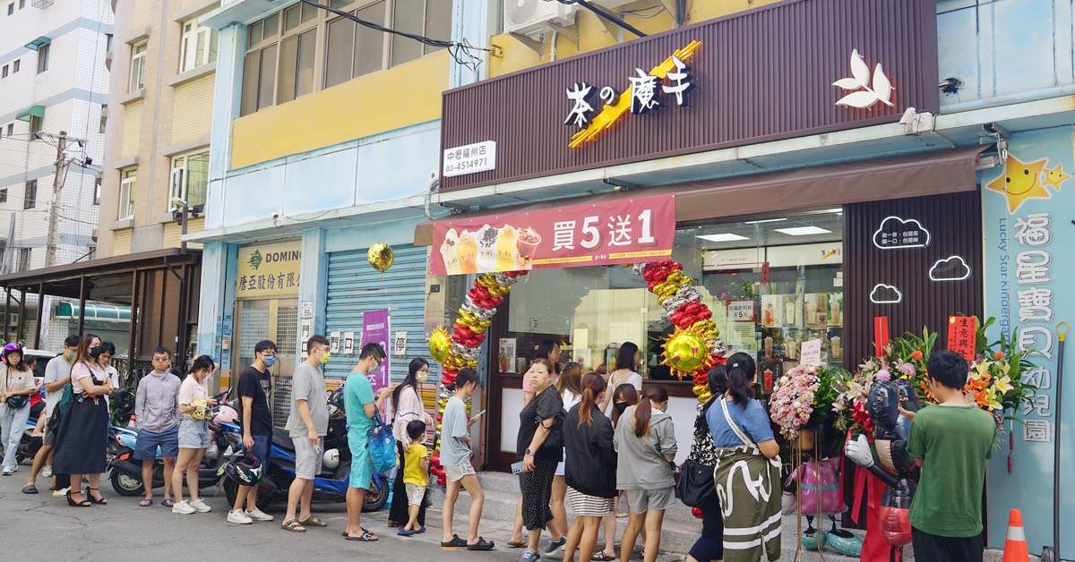 [食記] 開幕慶來店買3送1 茶の魔手中壢福州店