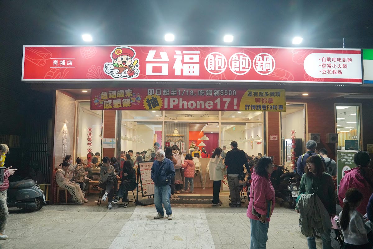 【台福飽飽鍋】青埔小火鍋推薦 豐富自助吧吃到飽 棉花糖/豬油拌飯/冰淇淋/爆米花/豆花吃到飽