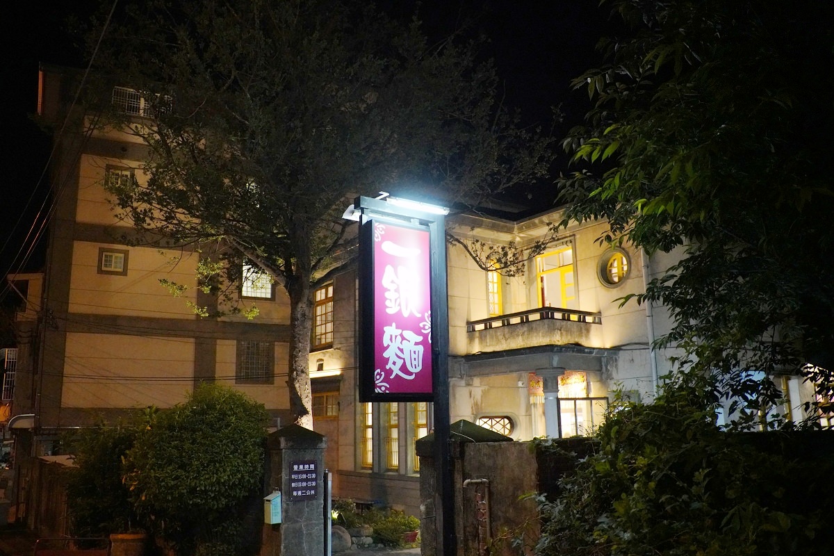 【新竹關西麵食館推薦】關西老鎮長巴洛克式風格洋房 關西最美麵店 一銀麵 - 第1張圖