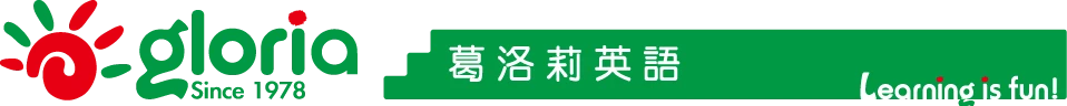【內壢國小安親班推薦】各家美語補習班介紹分析 徐薇英文/佳音英語/長頸鹿美語/葛洛莉英語