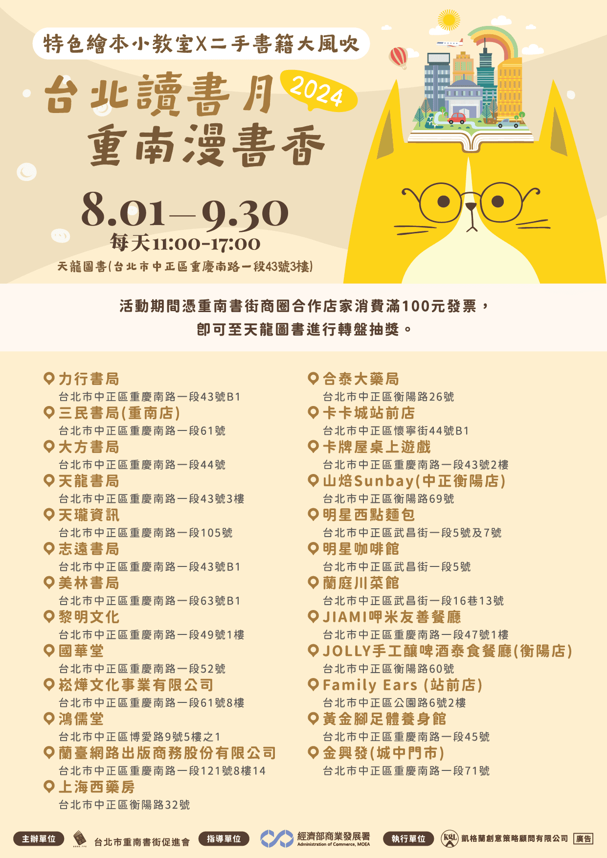 【2024台北讀書月重南漫書香】消費滿額轉盤抽好禮 臺北文化書香守門員 台北重慶南路重南書街