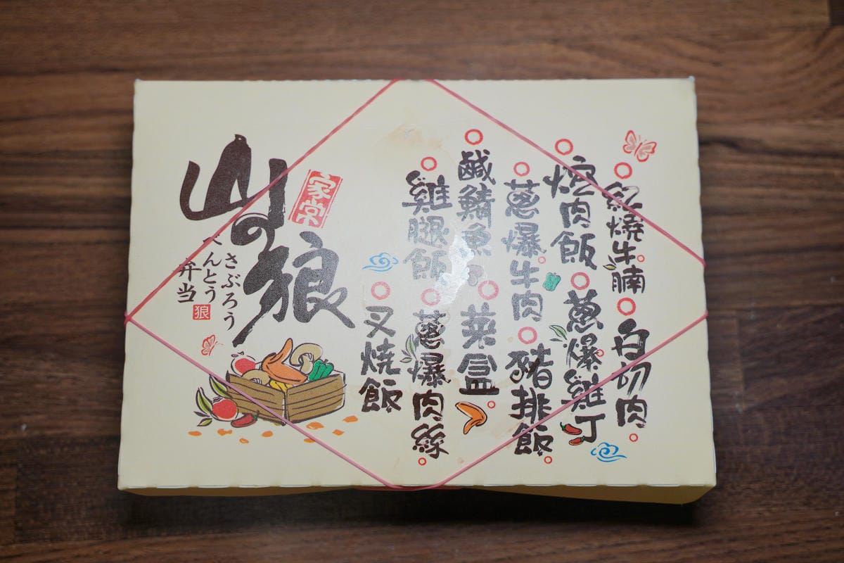 【山之狼便當三郎中壢店】中壢便當推薦 中壢排隊便當名店 中壢超人氣排隊美食 中壢外帶便當首選