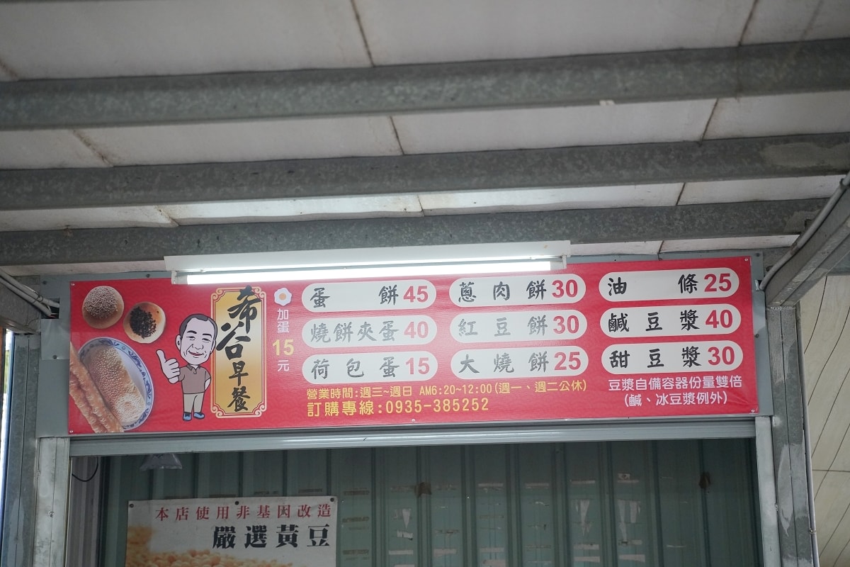 【中興新村燒餅油條推薦】光明市場早餐好選擇 當日手工現做售完為止 希谷早餐店 - 第3張圖
