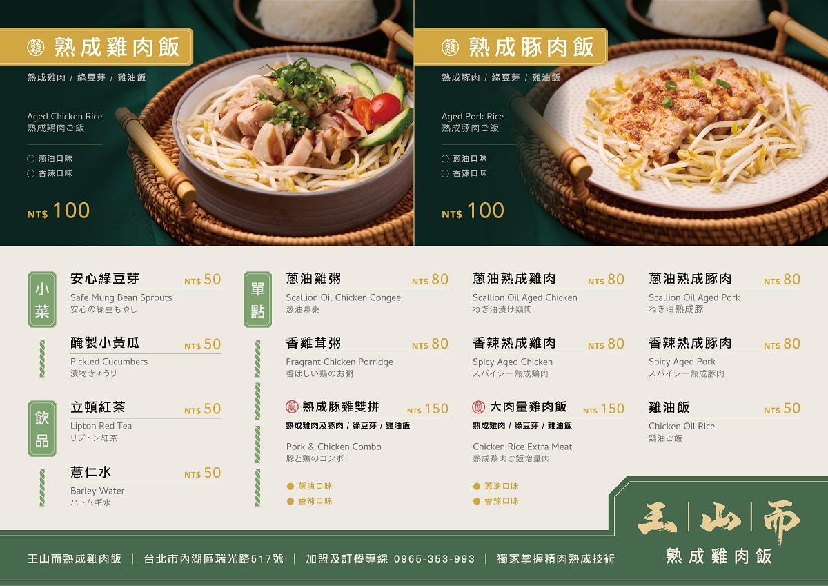 【王山而熟成雞肉飯】台北內湖洲子美食街 獨家掌握精肉熟成技術 特製蔥油+產地直送參巴香辣醬