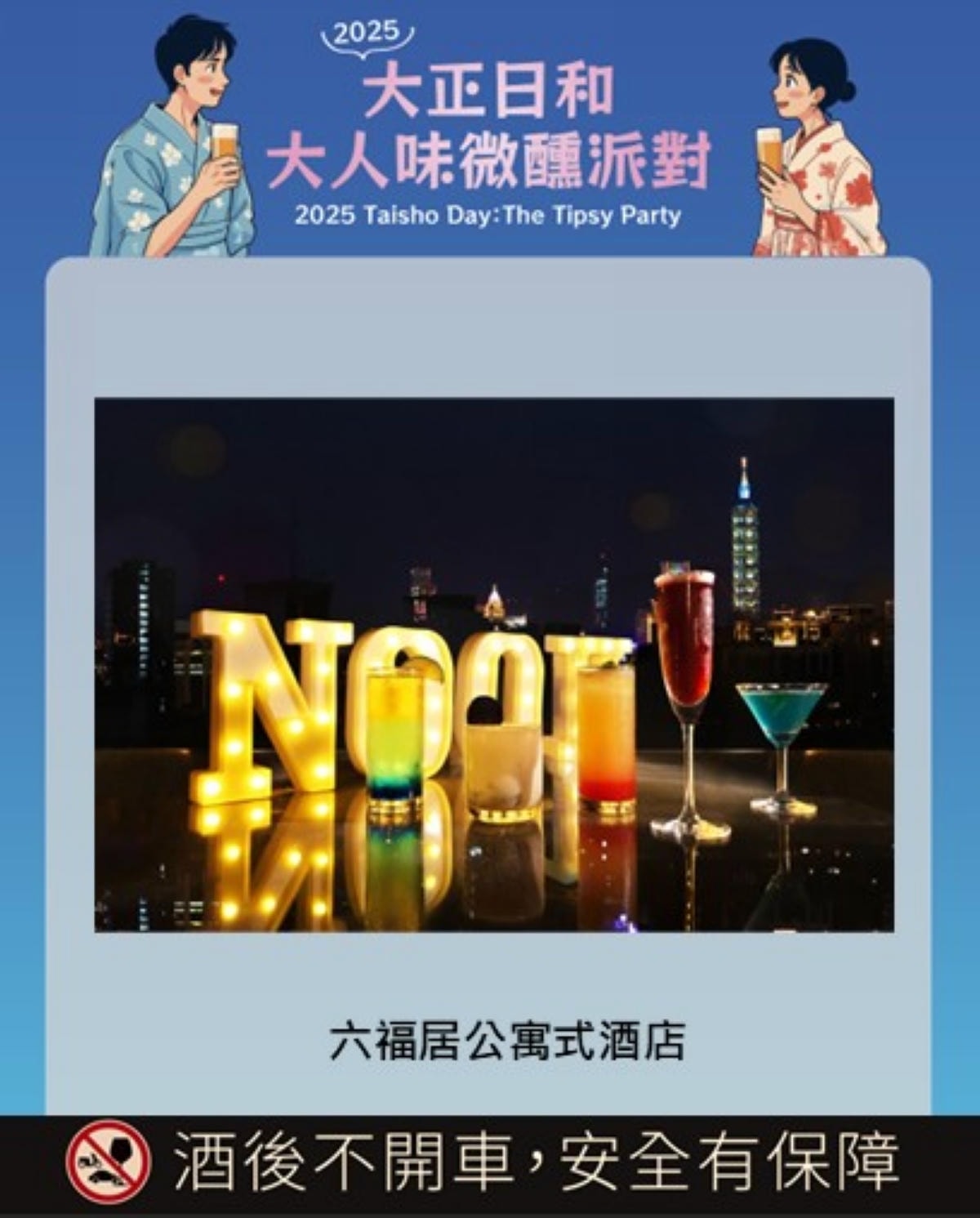 台北封街派對推薦｜2025 大正日和：大人味微醺派對｜啤酒喝到飽399元早鳥票